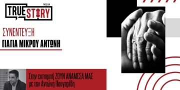 “Η αγάπη του κόσμου μας δίνει δύναμη” – Η γιαγιά του μικρού Αντώνη μιλάει στο Truestory