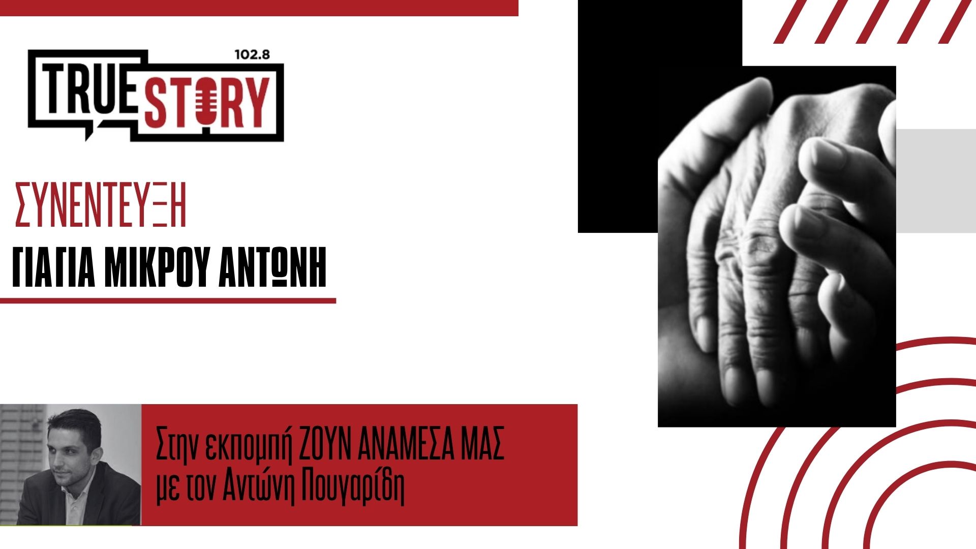 “Η αγάπη του κόσμου μας δίνει δύναμη” – Η γιαγιά του μικρού Αντώνη μιλάει στο Truestory