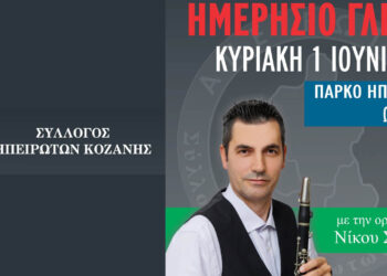 Σύλλογος Ηπειρωτών Κοζάνης: Ημερήσιο Γλέντι  με το καταξιωμένο σχήμα του Νίκου Σακαρίδη
