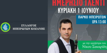 Σύλλογος Ηπειρωτών Κοζάνης: Ημερήσιο Γλέντι  με το καταξιωμένο σχήμα του Νίκου Σακαρίδη