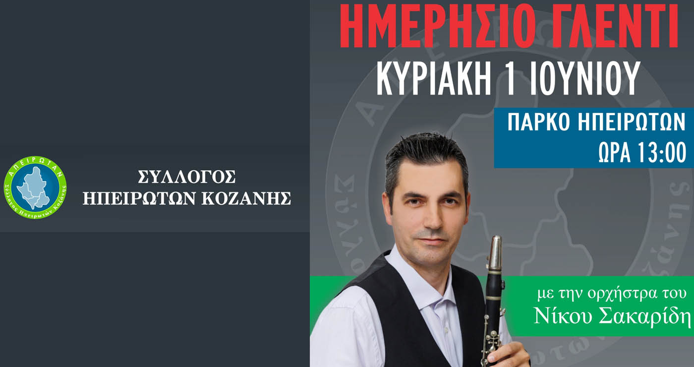 Σύλλογος Ηπειρωτών Κοζάνης: Ημερήσιο Γλέντι  με το καταξιωμένο σχήμα του Νίκου Σακαρίδη