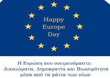 Ημέρα της Ευρώπης στη Φλώρινα:  Η Ευρώπη που ονειρευόμαστε: Δικαιώματα, Δημοκρατία και Βιωσιμότητα μέσα από τα μάτια των νέων