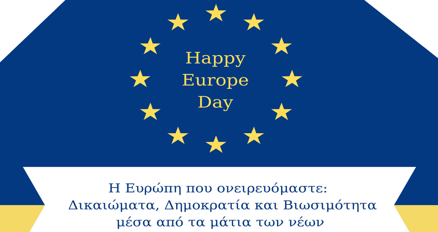 Ημέρα της Ευρώπης στη Φλώρινα:  Η Ευρώπη που ονειρευόμαστε: Δικαιώματα, Δημοκρατία και Βιωσιμότητα μέσα από τα μάτια των νέων