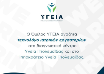 Ο Όμιλος ΥΓΕΙΑ αναζητά τεχνολόγο ιατρικών εργαστηρίων στην Πτολεμαΐδα