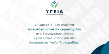 Ο Όμιλος ΥΓΕΙΑ αναζητά τεχνολόγο ιατρικών εργαστηρίων στην Πτολεμαΐδα