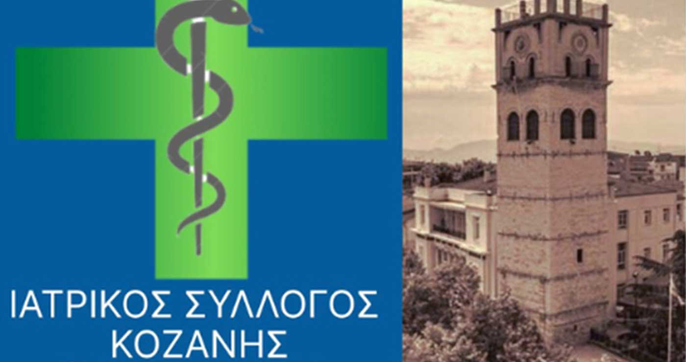 Ικανοποίηση Ιατρικού Συλλόγου Κοζάνης για την Επαναλειτουργία της Ιατροδικαστικής Υπηρεσίας