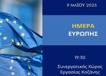 Ημέρα της Ευρώπης στην Κοζάνη: Εκπαιδευτική δράση από το Europe Direct Δυτικής Μακεδονίας!