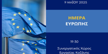 Ημέρα της Ευρώπης στην Κοζάνη: Εκπαιδευτική δράση από το Europe Direct Δυτικής Μακεδονίας!