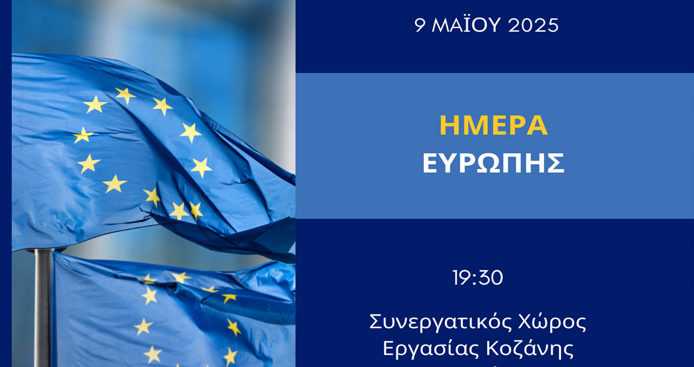 Ημέρα της Ευρώπης στην Κοζάνη: Εκπαιδευτική δράση από το Europe Direct Δυτικής Μακεδονίας!