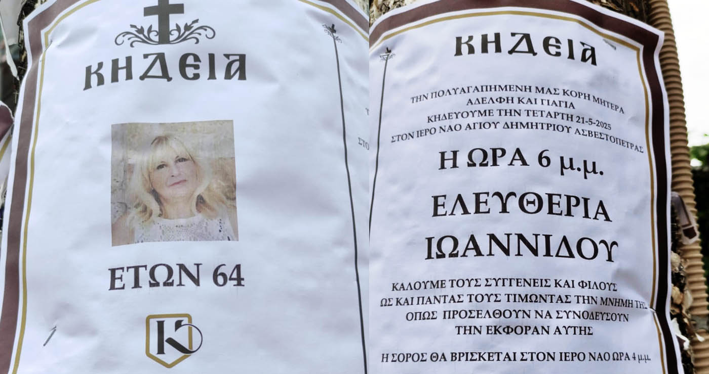 Εορδαία: Σε ηλικία 64 ετών “έφυγε” από τη ζωή η Ελευθερία Ιωαννίδου