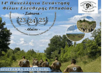 Δήμος Βοΐου: 14η Πανελλήνια Συνάντηση Φίλων Ελεύθερης Ιππασίας στη Σιάτιστα