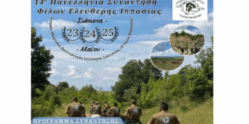 Δήμος Βοΐου: 14η Πανελλήνια Συνάντηση Φίλων Ελεύθερης Ιππασίας στη Σιάτιστα