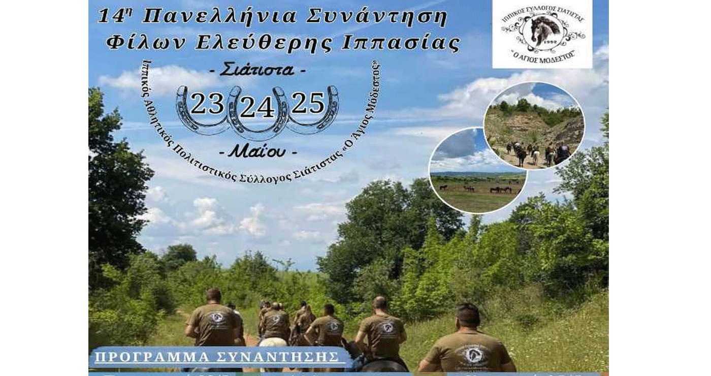 Δήμος Βοΐου: 14η Πανελλήνια Συνάντηση Φίλων Ελεύθερης Ιππασίας στη Σιάτιστα