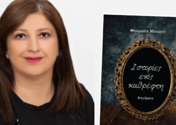 Μόλις κυκλοφόρησε η συλλογή διηγημάτων «Ιστορίες ενός καθρέφτη» της Θεοδώρας Μήλιου από τις Εκδόσεις Παρέμβαση
