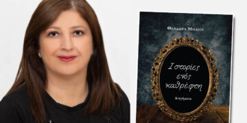 Μόλις κυκλοφόρησε η συλλογή διηγημάτων «Ιστορίες ενός καθρέφτη» της Θεοδώρας Μήλιου από τις Εκδόσεις Παρέμβαση