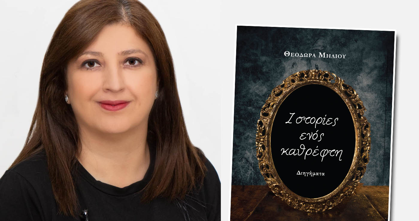 Μόλις κυκλοφόρησε η συλλογή διηγημάτων «Ιστορίες ενός καθρέφτη» της Θεοδώρας Μήλιου από τις Εκδόσεις Παρέμβαση