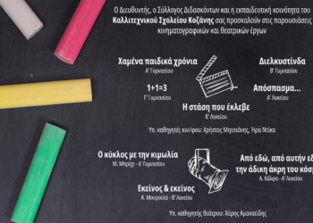 Προβολές ταινιών και θεατρικά έργα από το Καλλιτεχνικό Σχολείο Κοζάνης την Πέμπτη 15/5 στο ΔΗΠΕΘΕ