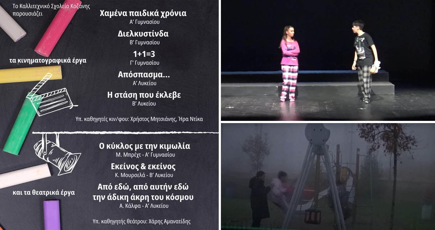 Κοζάνη: Μαθητές του Καλλιτεχνικού Σχολείου έκλεψαν την παράσταση με θέατρο και κινηματογράφο (Βίντεο Top Channel)