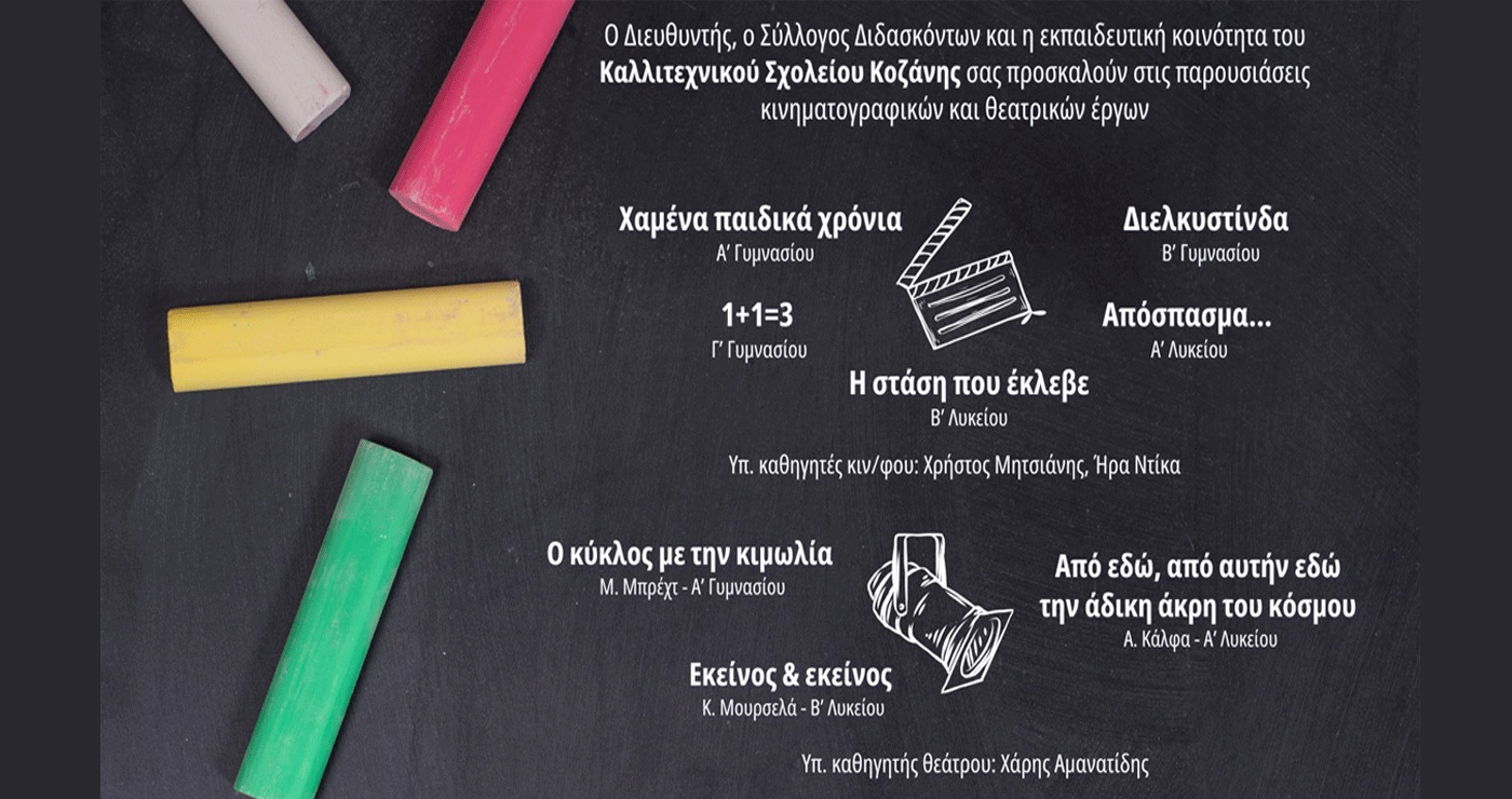 Προβολές ταινιών και θεατρικά έργα από το Καλλιτεχνικό Σχολείο Κοζάνης την Πέμπτη 15/5 στο ΔΗΠΕΘΕ