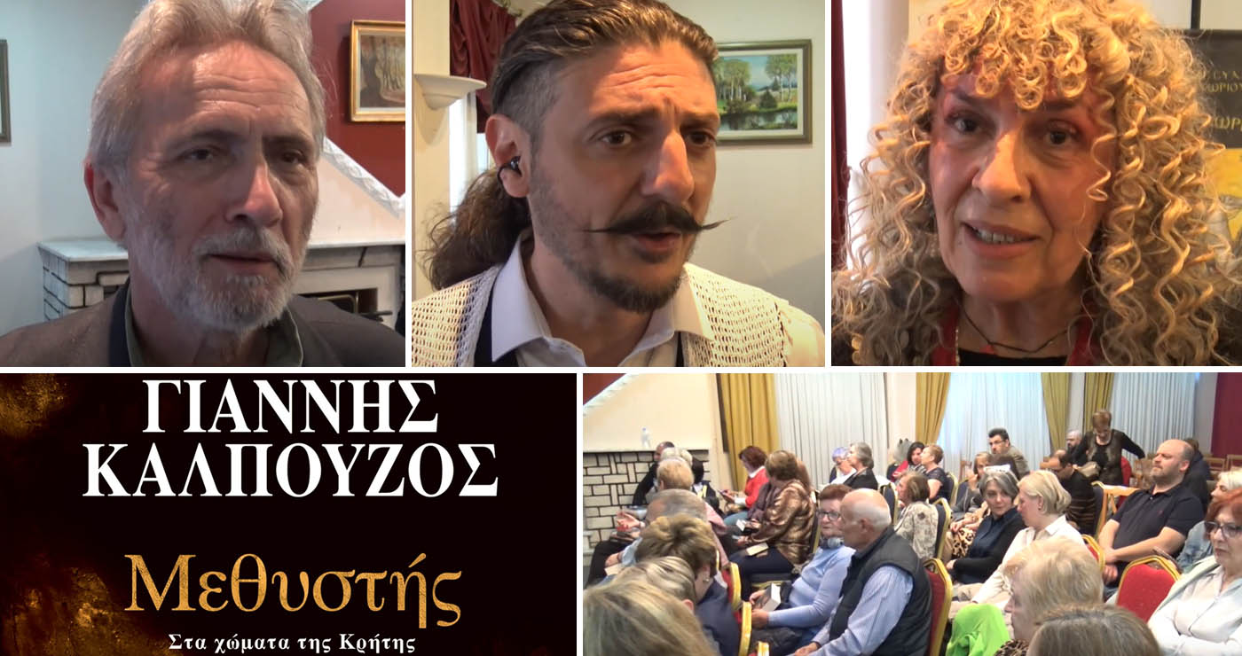 Ταξίδι στην Κατοχική Κρήτη από την Κοζάνη: Επιτυχημένη η παρουσίαση του «Μεθυστή» του Γιάννη Καλπούζου (Βίντεο Top Channel)
