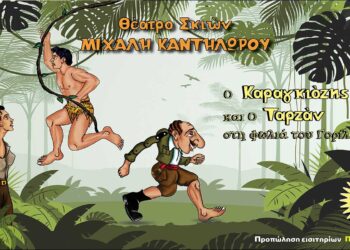 Διαγωνισμός του e-ptolemeos.gr: Κερδίστε διπλές προσκλήσεις για την παράσταση «Ο Καραγκιόζης και ο Ταρζάν στη Φωλιά του Γορίλα» στην Κοζάνη