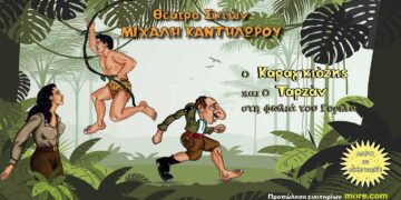 Διαγωνισμός του e-ptolemeos.gr: Κερδίστε διπλές προσκλήσεις για την παράσταση «Ο Καραγκιόζης και ο Ταρζάν στη Φωλιά του Γορίλα» στην Κοζάνη