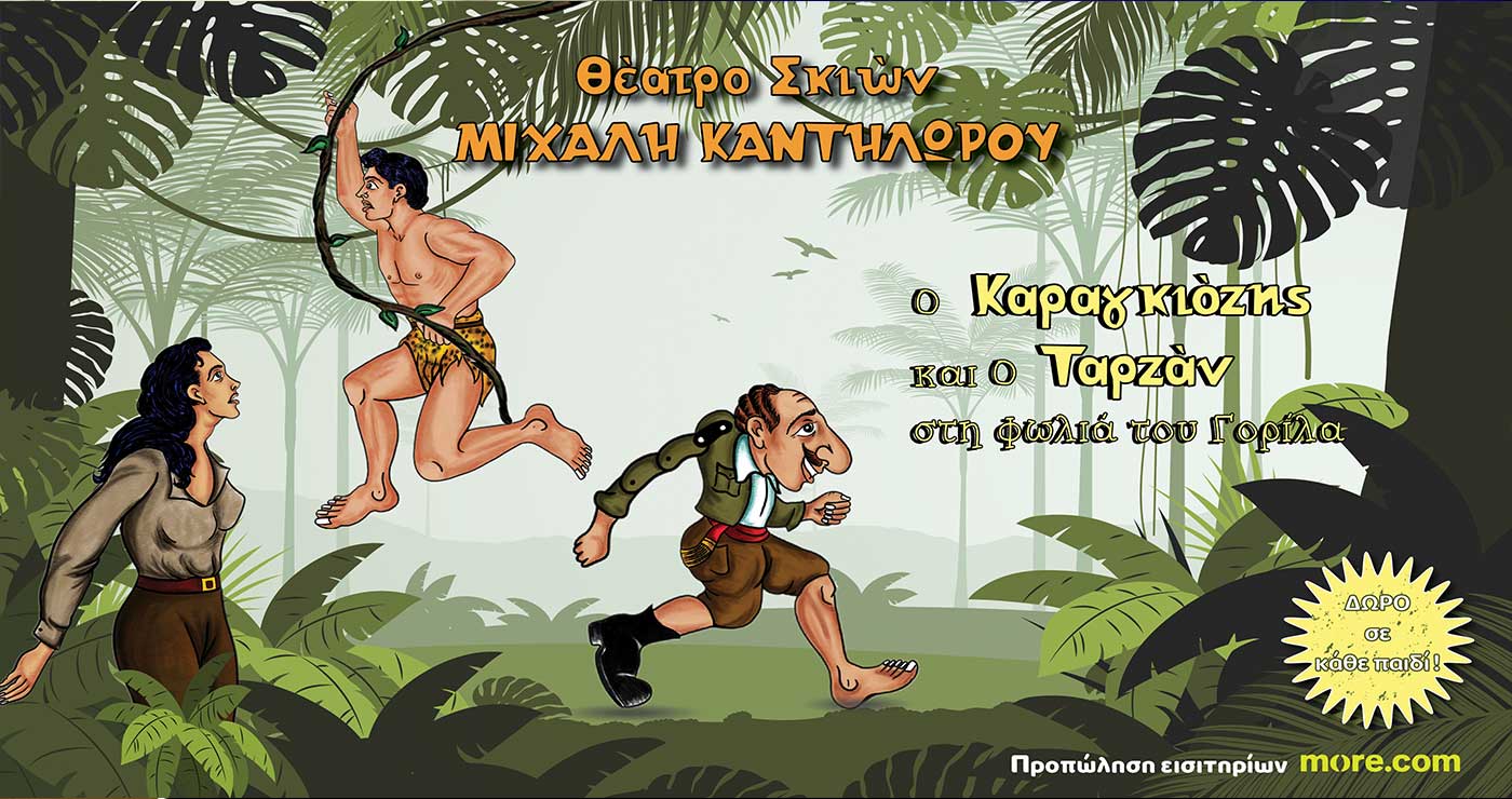 «Ο Καραγκιόζης και ο Ταρζάν στη Φωλιά του Γορίλα», έρχεται στην Κοζάνη