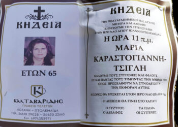 Πτολεμαΐδα: Έφυγε από τη ζωή η Μαρία Καραστογιάννη-Τσίγλη σε ηλικία 65 ετών