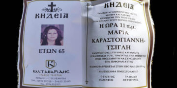 Πτολεμαΐδα: Έφυγε από τη ζωή η Μαρία Καραστογιάννη-Τσίγλη σε ηλικία 65 ετών