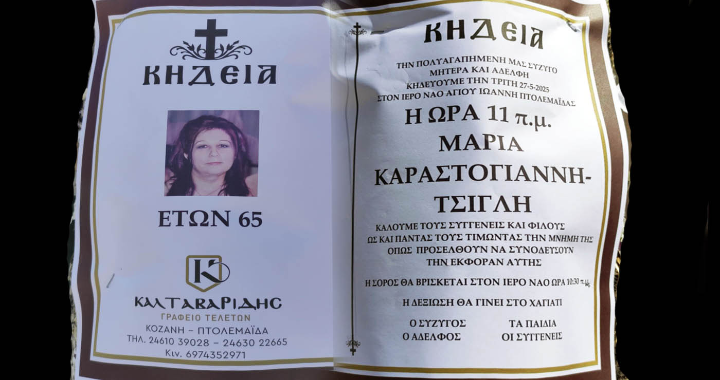 Πτολεμαΐδα: Έφυγε από τη ζωή η Μαρία Καραστογιάννη-Τσίγλη σε ηλικία 65 ετών