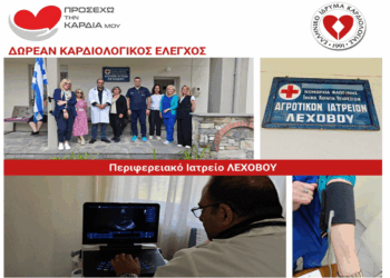 Δωρεάν Καρδιολογικοί Έλεγχοι πραγματοποιήθηκαν σε Κατοίκους του Λεχόβου από το Ελληνικό Ίδρυμα Καρδιολογίας