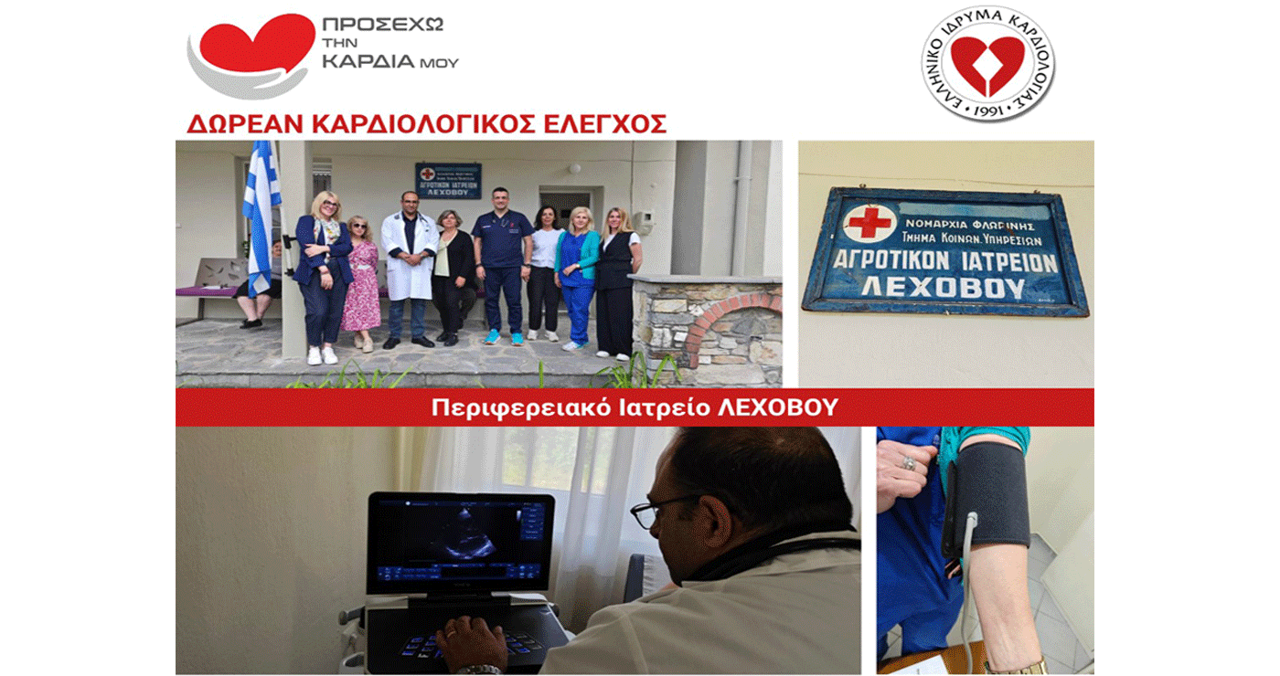 Δωρεάν Καρδιολογικοί Έλεγχοι πραγματοποιήθηκαν σε Κατοίκους του Λεχόβου από το Ελληνικό Ίδρυμα Καρδιολογίας