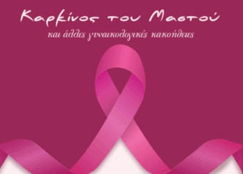Εκδήλωση για τον Καρκίνο του Μαστού και άλλες γυναικολογικές κακοήθειες το Σάββατο 24/5 στο Αμύνταιο