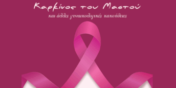 Εκδήλωση για τον Καρκίνο του Μαστού και άλλες γυναικολογικές κακοήθειες το Σάββατο 24/5 στο Αμύνταιο