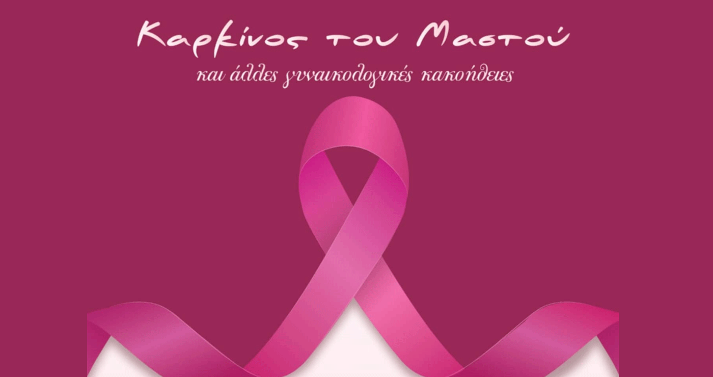 Εκδήλωση για τον Καρκίνο του Μαστού και άλλες γυναικολογικές κακοήθειες το Σάββατο 24/5 στο Αμύνταιο