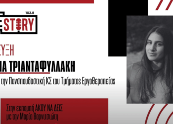 Πτολεμαΐδα: Σε εξέλιξη βρίσκονται οι Φοιτητικές εκλογές σε Εργοθεραπεία και Μαιευτική – Η Κ. Τριανταφυλλάκη μιλά για τη συμμετοχή της στο ψηφοδέλτιο της Πανσπουδαστικής