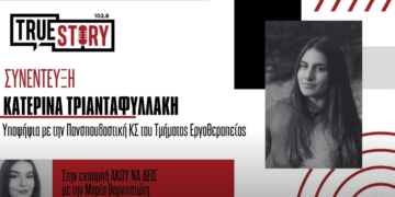 Πτολεμαΐδα: Σε εξέλιξη βρίσκονται οι Φοιτητικές εκλογές σε Εργοθεραπεία και Μαιευτική – Η Κ. Τριανταφυλλάκη μιλά για τη συμμετοχή της στο ψηφοδέλτιο της Πανσπουδαστικής