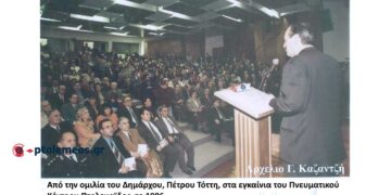 Από την ομιλία του Δημάρχου Πέτρου Τόττη στα εγκαίνια του Πνευματικού Κέντρου Πτολεμαΐδας το 1996 – Από τη στήλη του Γ. Καζαντζή στον ΠΑΛΜΟ