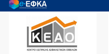 ΕΦΚΑ: Εκτός λειτουργίας οι ηλεκτρονικές υπηρεσίες του ΚΕΑΟ για 4 ημέρες