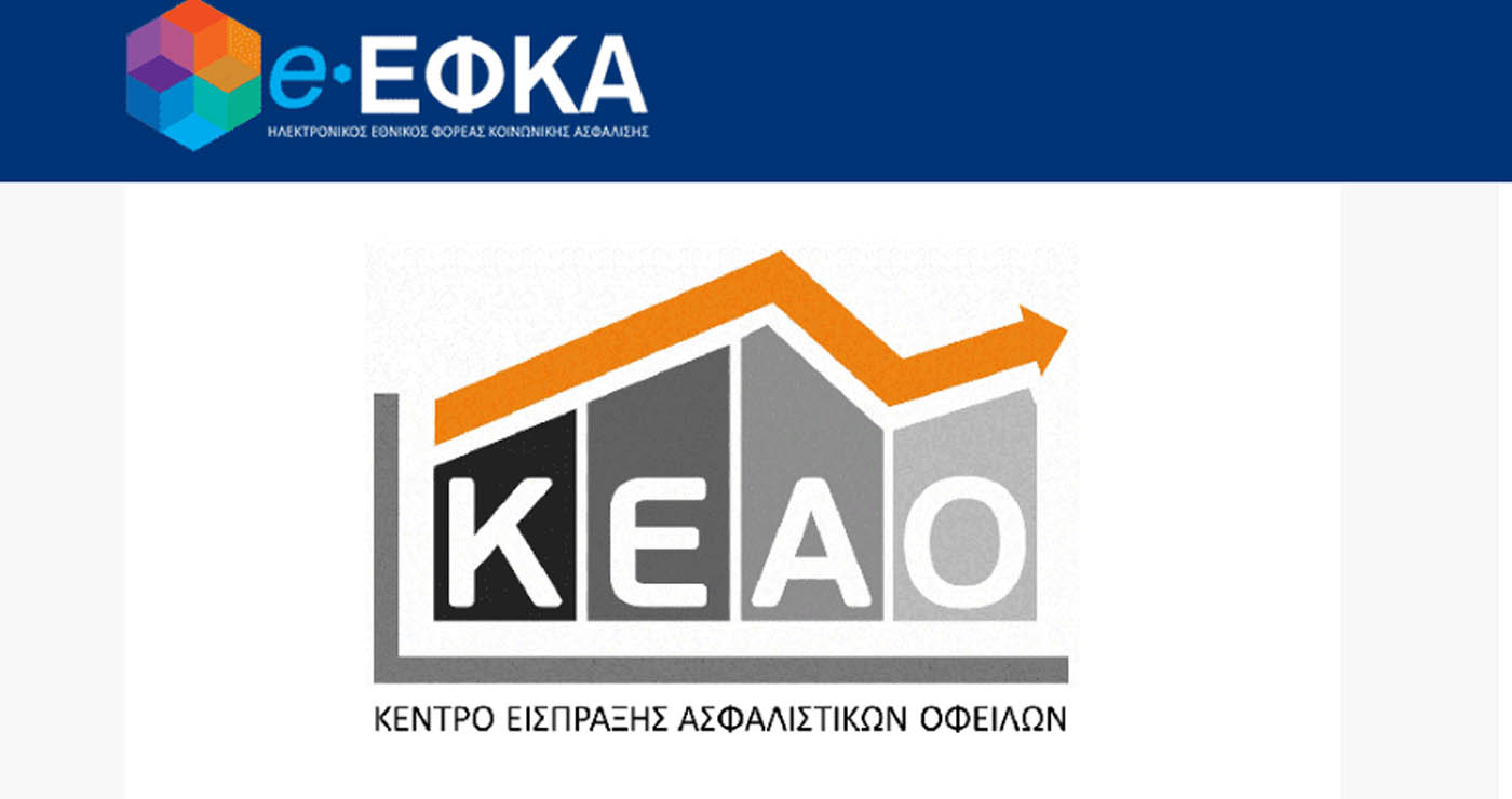 ΕΦΚΑ: Εκτός λειτουργίας οι ηλεκτρονικές υπηρεσίες του ΚΕΑΟ για 4 ημέρες