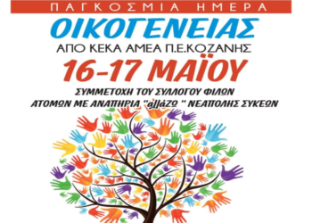 Πτολεμαΐδα: Διήμερη εκδήλωση από τα ΚΕΚΑ ΑμεΑ ΠΕ Κοζάνης για την Παγκόσμια Ημέρα Οικογένειας στις 16 και 17 Μαΐου