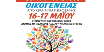 Πτολεμαΐδα: Διήμερη εκδήλωση από τα ΚΕΚΑ ΑμεΑ ΠΕ Κοζάνης για την Παγκόσμια Ημέρα Οικογένειας στις 16 και 17 Μαΐου