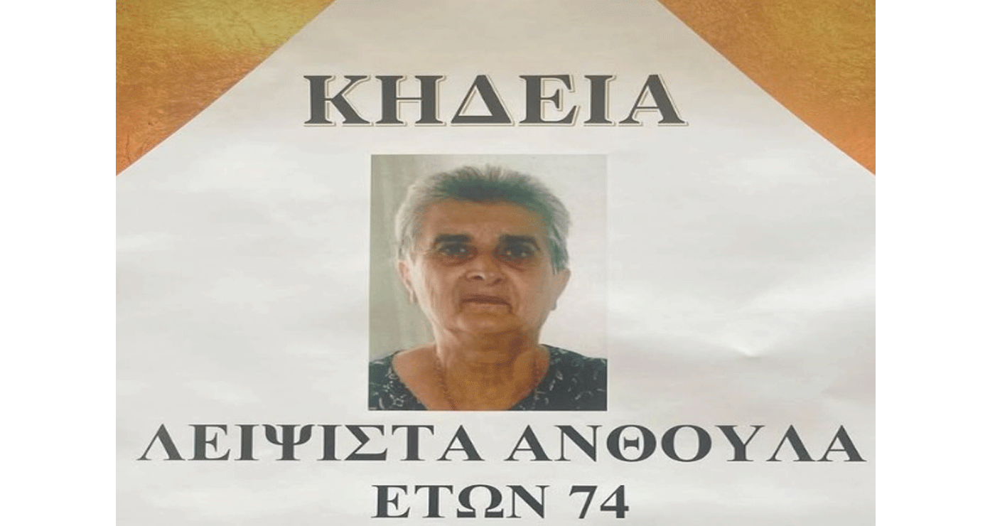 Πτολεμαΐδα: Σε ηλικία 74 ετών “έφυγε” από τη ζωή η Ανθούλα Λειψίστα – Αύριο η κηδεία της