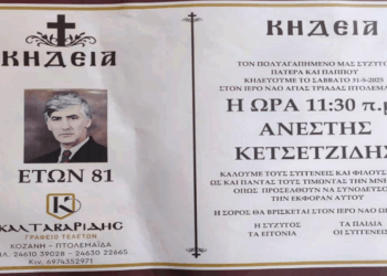 Πτολεμαΐδα: “‘Εφυγε” σε ηλικία 81 ετών ο αγαπητός Ανέστης Κετσετζίδης – Αύριο η κηδεία του