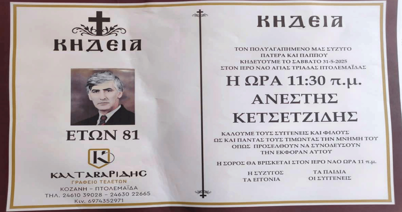 Πτολεμαΐδα: “‘Εφυγε” σε ηλικία 81 ετών ο αγαπητός Ανέστης Κετσετζίδης – Αύριο η κηδεία του