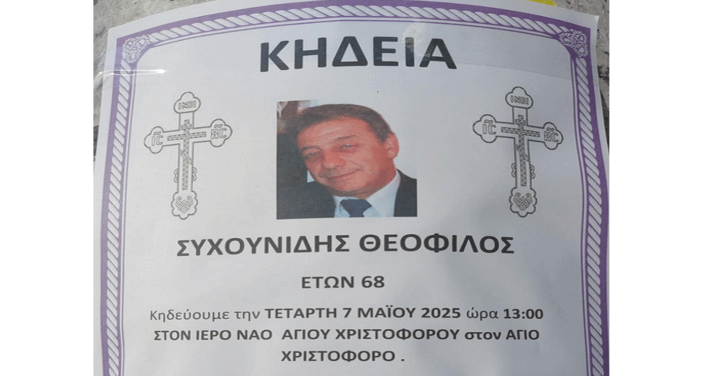 Πτολεμαΐδα: Σε ηλικία 68 ετών “έφυγε” ο Θεόφιλος Συχουνίδης – Σήμερα η κηδεία