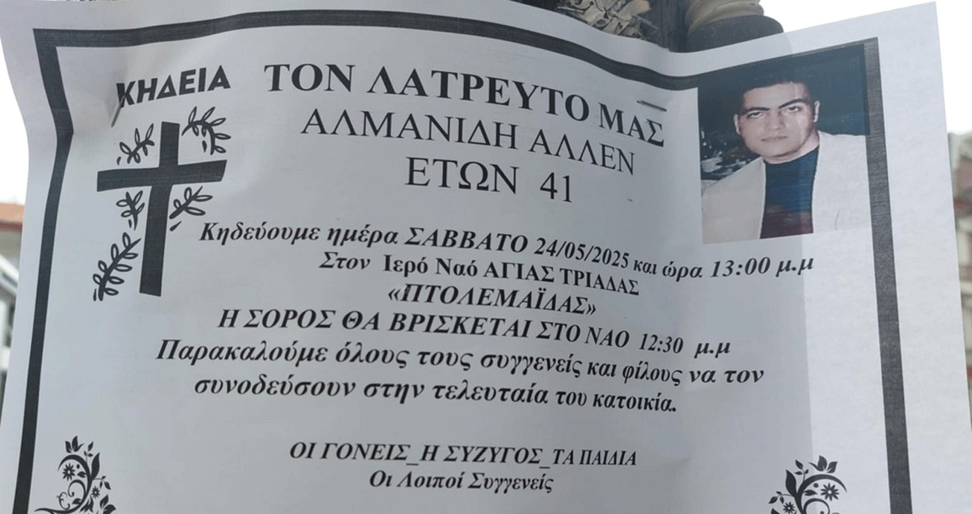 Πτολεμαΐδα: Σε ηλικία 41 ετών “έφυγε” από τη ζωή ο Άλλεν Αλμανίδης – Αύριο η κηδεία του