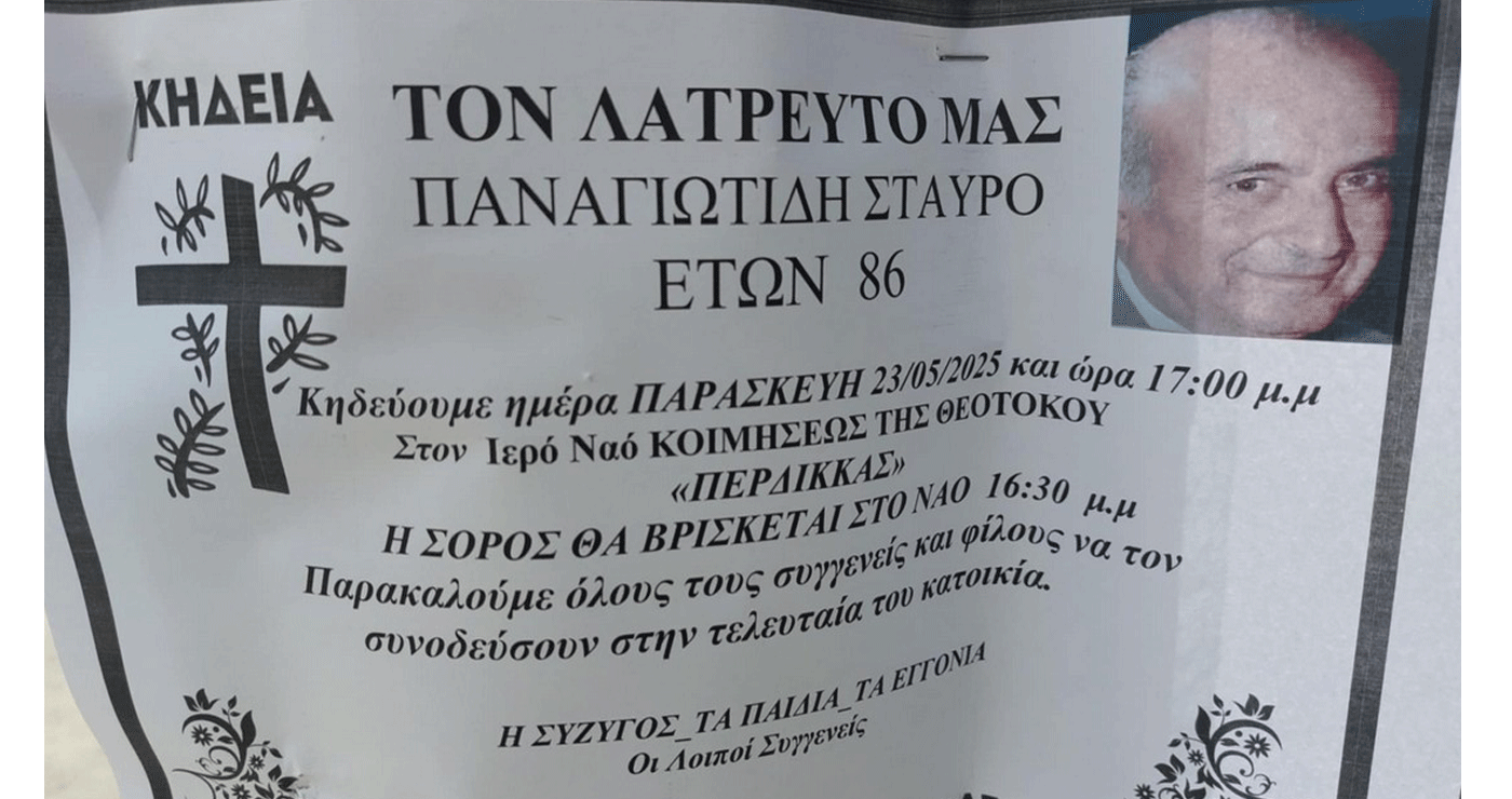 Πτολεμαΐδα: “Έφυγε” από τη ζωή ο Σταύρος Παναγιωτίδης σε ηλικία 86 ετών – Σήμερα η κηδεία του