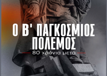 Προβολή του Ντοκιμαντέρ της ΚΕ του ΚΚΕ «Ο Β’ Παγκόσμιος Πόλεμος – 80 χρόνια μετά» την Παρασκευή 9 Μάη στην Κοζάνη