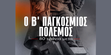 Προβολή του Ντοκιμαντέρ της ΚΕ του ΚΚΕ «Ο Β’ Παγκόσμιος Πόλεμος – 80 χρόνια μετά» την Παρασκευή 9 Μάη στην Κοζάνη